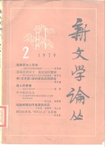 新<em>文学</em>论丛  1979  2