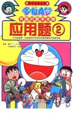 哆啦A梦·有趣的数学攻略  应用题  2