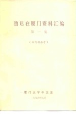 鲁迅在<em>厦门</em>资料汇编  第1集