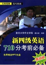 新四级英语710分考前必备  最新版