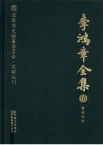 李鸿章全集  16  奏议十六
