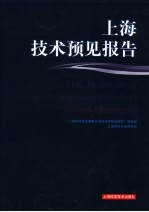 <em>上海</em><em>技术</em>预见报告