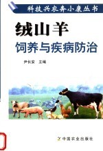 绒山羊饲养与疾病防治