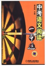 中考语文阅读<em>一本</em><em>通</em>