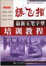 练飞指  最新五笔字型培训<em>教程</em>