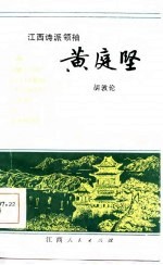 江西诗派领袖<em>黄<em>庭坚</em></em>