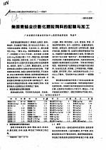 美国<em>青蛙</em>全价彭化颗粒饲料的配制与加工