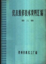 仪表维修<em>技术</em>资料汇编  <em>第</em><em>3</em><em>册</em>