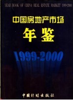 <em>中国</em>房地产市场年鉴  1999-2000  总第4卷
