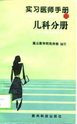 实习<em>医师</em><em>手册</em>  儿科分册