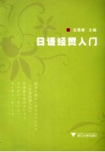 日语经贸入门