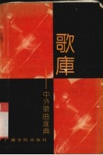 歌库  中外歌曲汇典