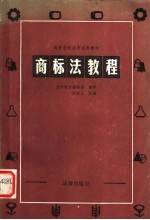 高等学校<em><em>法</em>学</em>试用教材  高标<em>法</em>教程