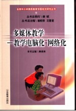 多媒体教学  教学电脑化·网络化