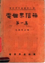 电<em>世界</em>信箱  第<em>1</em>集
