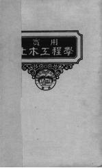道路学  实用土木工程学  第4册