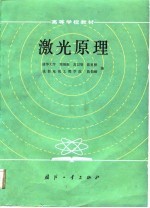 激光原理  第2版