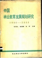 中国林业教育发展规划研究  1986-2000