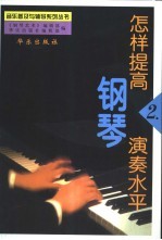 怎样提高<em>钢琴</em>演奏水平  2