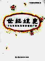 世纪嬗变  十九世纪以来的省港澳广彩
