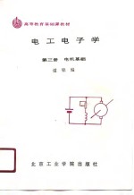高等教育<em>基础</em>课教材  <em>电工</em><em>电子</em>学  第3册  农机<em>基础</em>