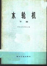 水<em>轮机</em>  <em>下</em>