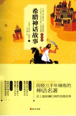 世界经典文学名<em>著</em>  希腊神话故事  全译本