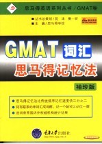 GMAT词汇<em>思</em><em>马得</em>记忆法 袖珍版