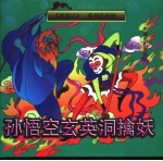 《西游记》系列连环画  孙悟空玄英洞擒妖