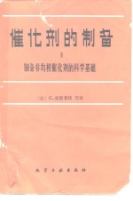 催化剂的制备  3  制备非均相催化剂的科学基础
