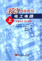 372例题解析电工电路  上
