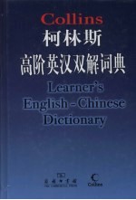 <em><em>柯林</em>斯</em>高阶英汉双解词典