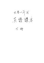 大学一年级  英语课本  下
