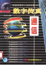 数字传真通信