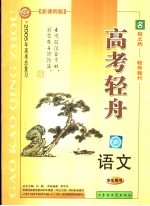 2004年高考轻舟  语文  学生用书  新课程版