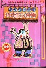 神奇<em>的</em>火柴棒 A卷