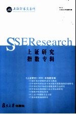 上证研究  2003年  指数专辑