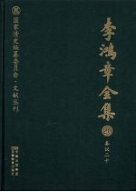 李鸿章全集  20  奏议二十