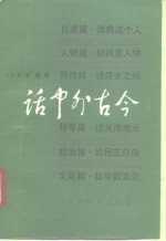 话中外古今