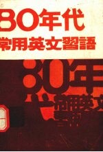 80年代常用英文习语（袖珍本）