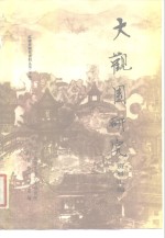 大观园<em>研究</em>  资料汇<em>编</em>