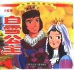 <em>世界</em>著名<em>童话</em>  白雪公主  小红帽