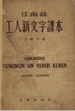 工人新文字课本  江南话