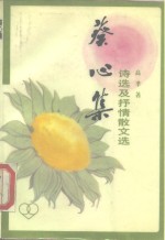 葵心集  <em>诗选</em>及<em>抒情</em>散文选