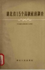 <em>湖北</em>省15个高级社的调查