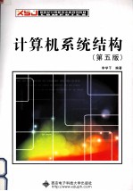 <em>计<em>算机</em></em><em>系统</em>结构  <em>第</em><em>5</em>版