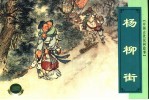 中国古代民间故事  6  杨柳街