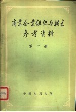 商业企业组织与<em>技术</em>参考资料  第1册  商业机构设置文件选编