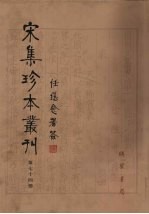 宋集珍本丛刊  第74册