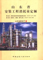 山<em>东省</em>安装工程消耗量定额 第7册 消防及安全防范设备安装工程 DXD37-207-2002 第8册 给排水、采暖、燃气工程 DXD37-208-2002